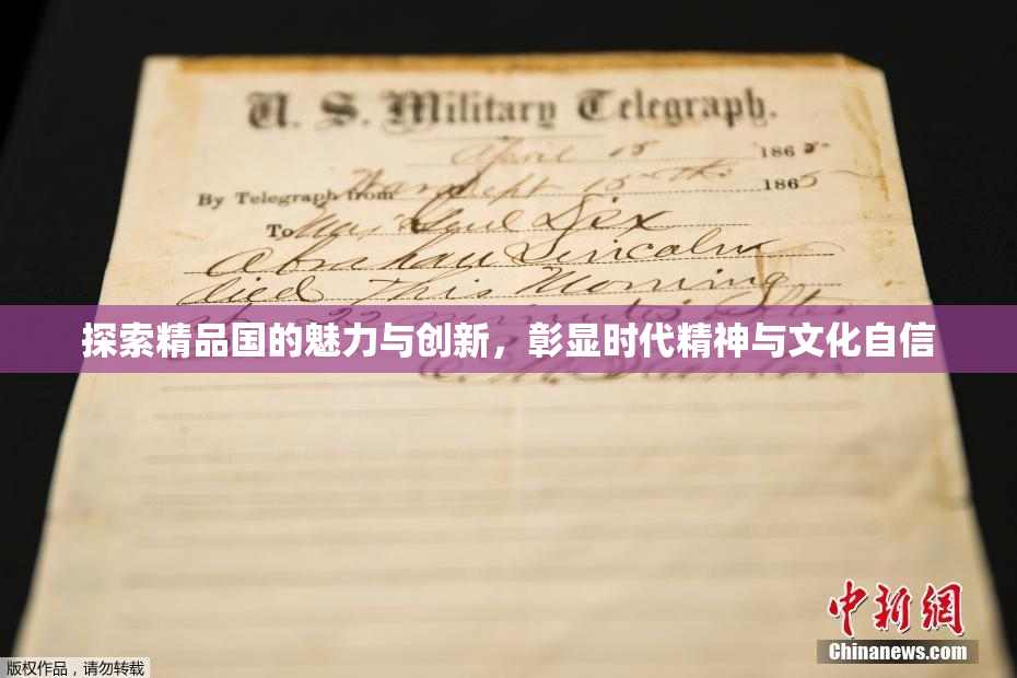 探索精品国的魅力与创新，彰显时代精神与文化自信