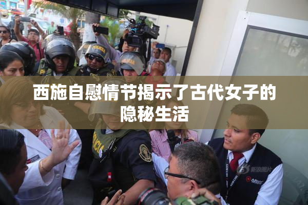 西施自慰情节揭示了古代女子的隐秘生活