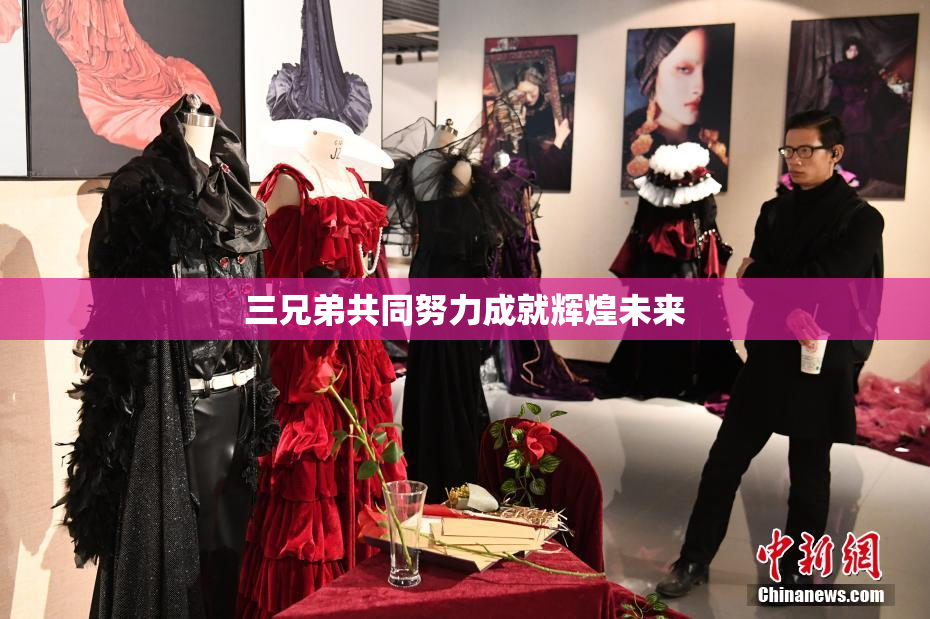 三兄弟共同努力成就辉煌未来