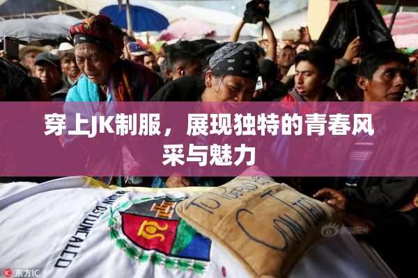 穿上JK制服，展现独特的青春风采与魅力