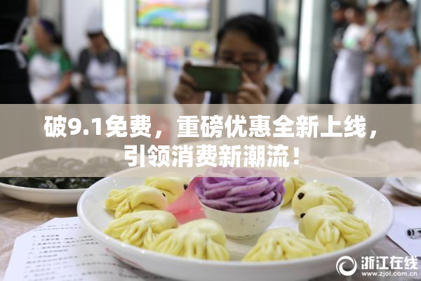 破9.1免费，重磅优惠全新上线，引领消费新潮流！