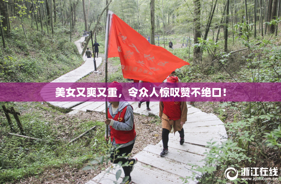 美女又爽又重，令众人惊叹赞不绝口！