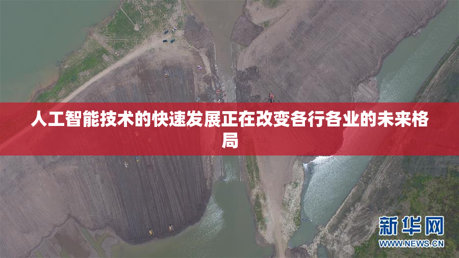 人工智能技术的快速发展正在改变各行各业的未来格局
