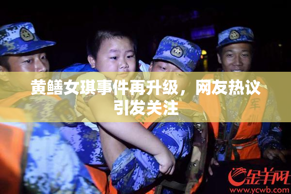 黄鳝女琪事件再升级，网友热议引发关注
