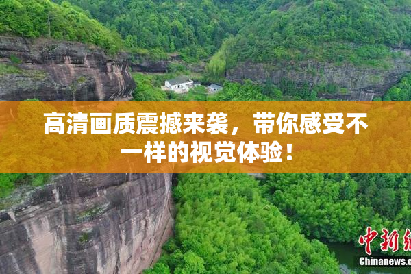 高清画质震撼来袭，带你感受不一样的视觉体验！