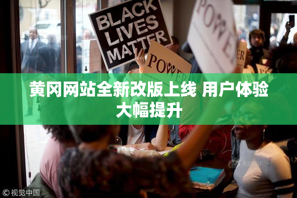 黄冈网站全新改版上线 用户体验大幅提升