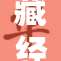 藏经阁电影引发观众热议，揭示深层文化内涵