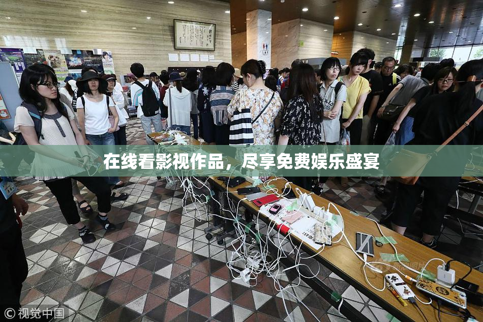 在线看影视作品，尽享免费娱乐盛宴