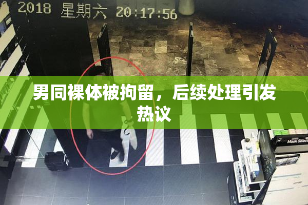 男同裸体被拘留，后续处理引发热议