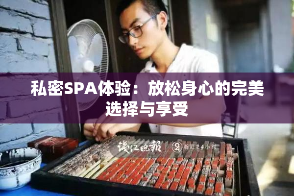 私密SPA体验：放松身心的完美选择与享受