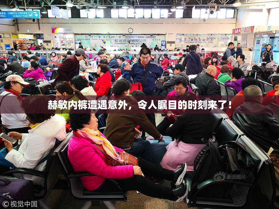 赫敏内裤遭遇意外，令人瞩目的时刻来了！