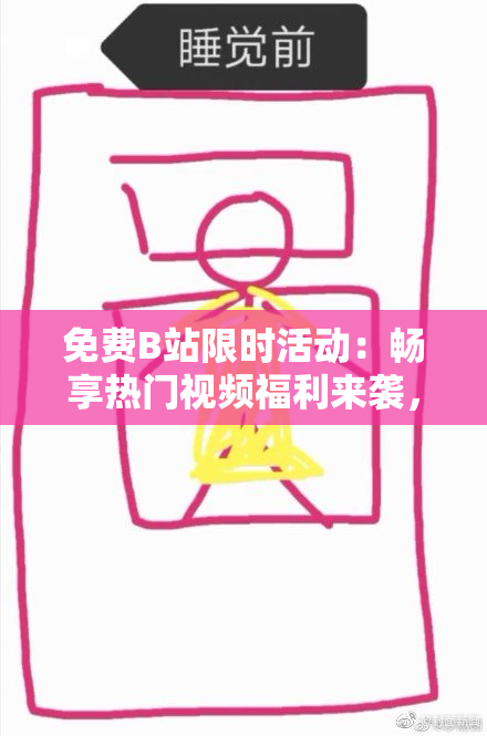 免费B站限时活动：畅享热门视频福利来袭，速来参与！