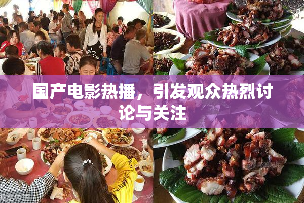 国产电影热播，引发观众热烈讨论与关注