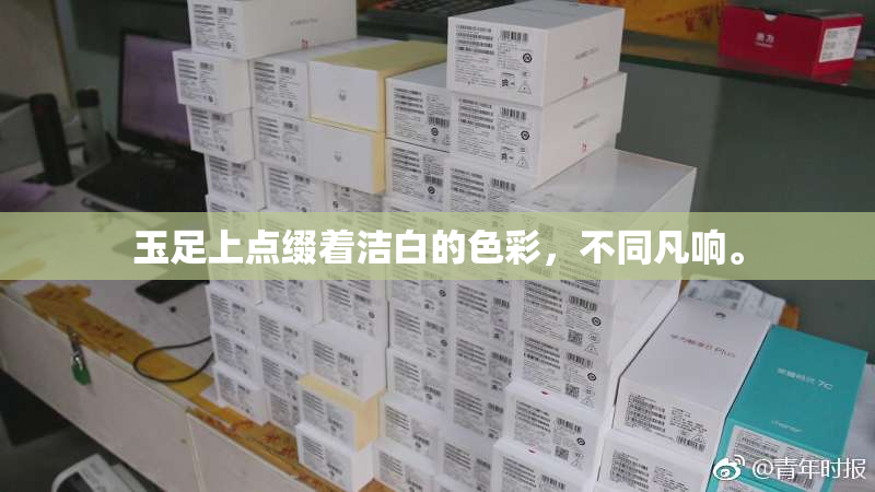 玉足上点缀着洁白的色彩，不同凡响。