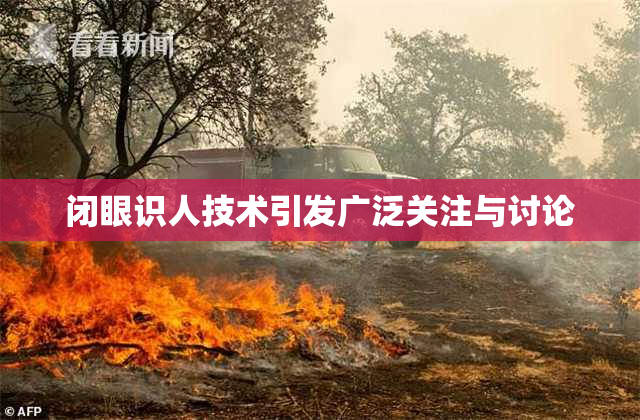 闭眼识人技术引发广泛关注与讨论