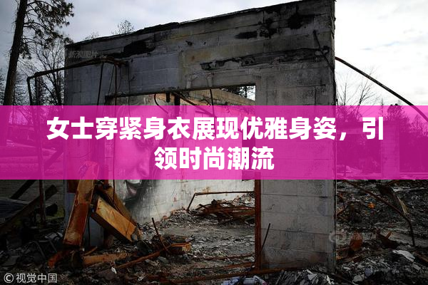 女士穿紧身衣展现优雅身姿，引领时尚潮流