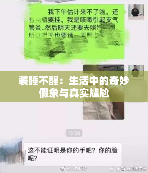装睡不醒：生活中的奇妙假象与真实尴尬