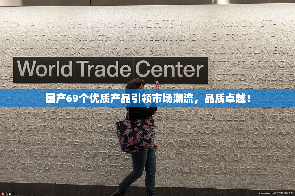 国产69个优质产品引领市场潮流，品质卓越！
