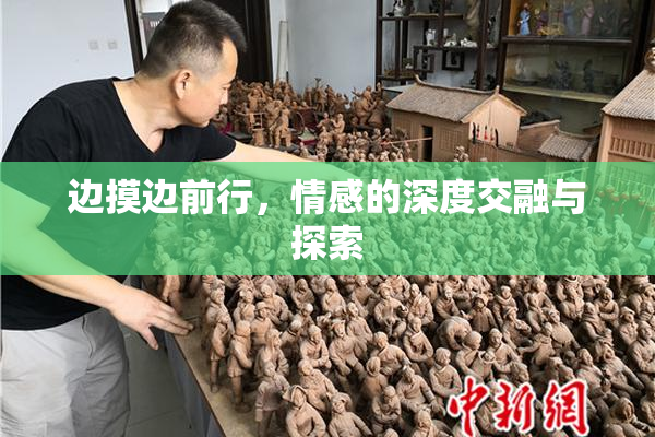 边摸边前行，情感的深度交融与探索