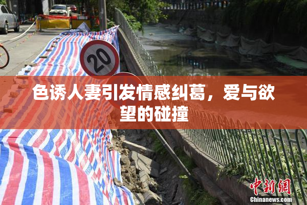 色诱人妻引发情感纠葛，爱与欲望的碰撞