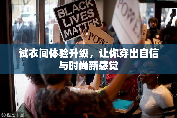 试衣间体验升级，让你穿出自信与时尚新感觉