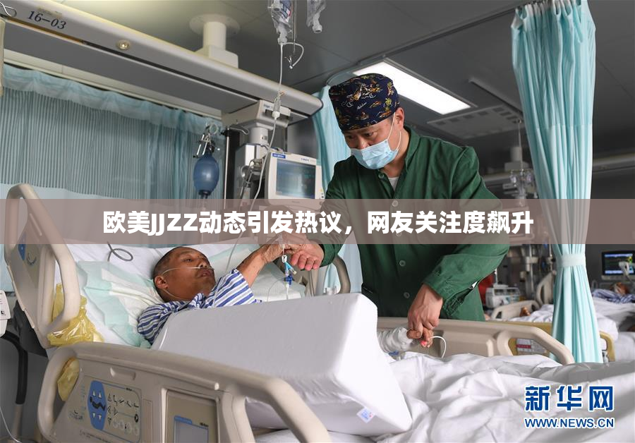 欧美JJZZ动态引发热议，网友关注度飙升