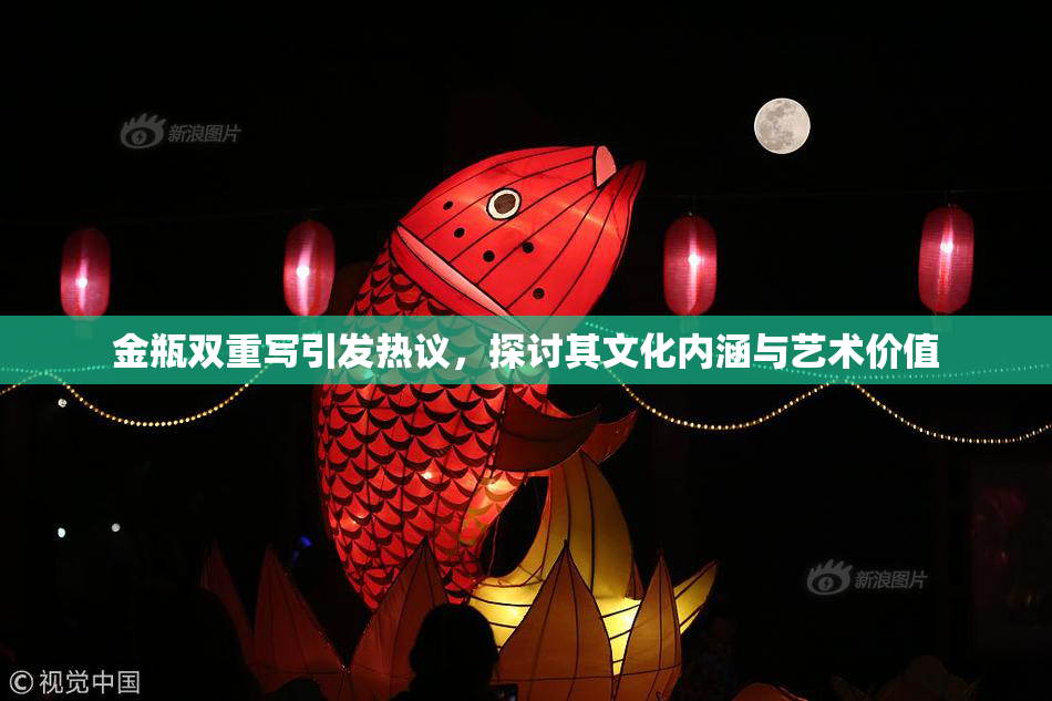 金瓶双重写引发热议，探讨其文化内涵与艺术价值