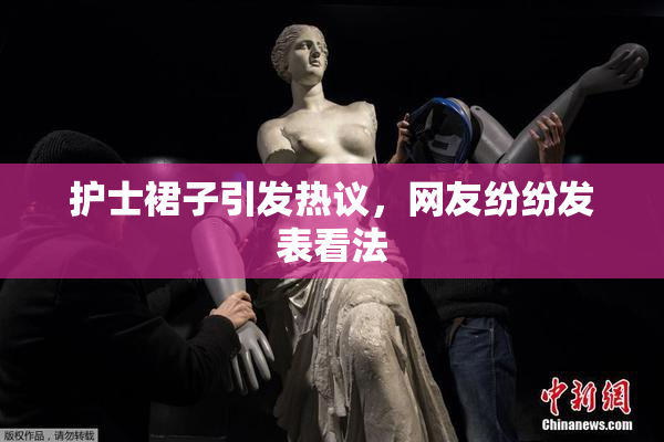 护士裙子引发热议，网友纷纷发表看法