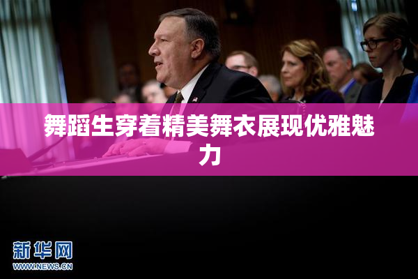 舞蹈生穿着精美舞衣展现优雅魅力