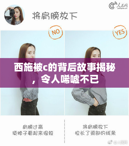 西施被c的背后故事揭秘，令人唏嘘不已