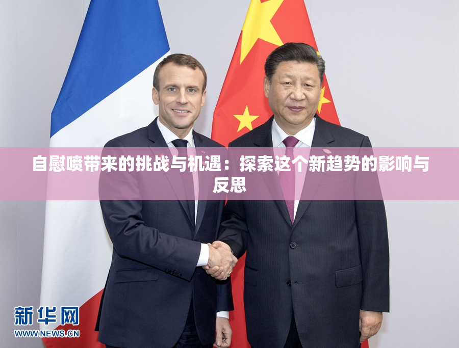 自慰喷带来的挑战与机遇：探索这个新趋势的影响与反思