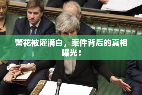 警花被灌满白，案件背后的真相曝光！