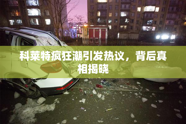科莱特疯狂潮引发热议，背后真相揭晓