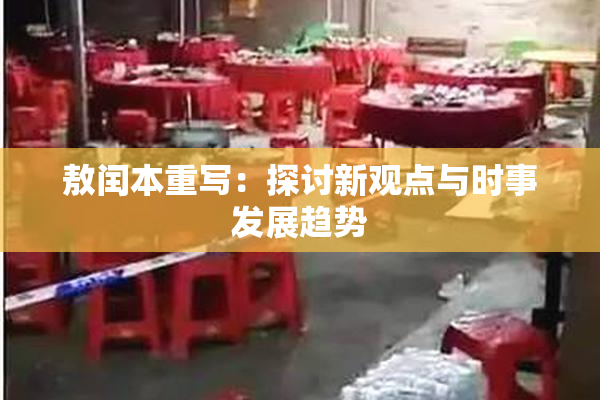 敖闰本重写：探讨新观点与时事发展趋势