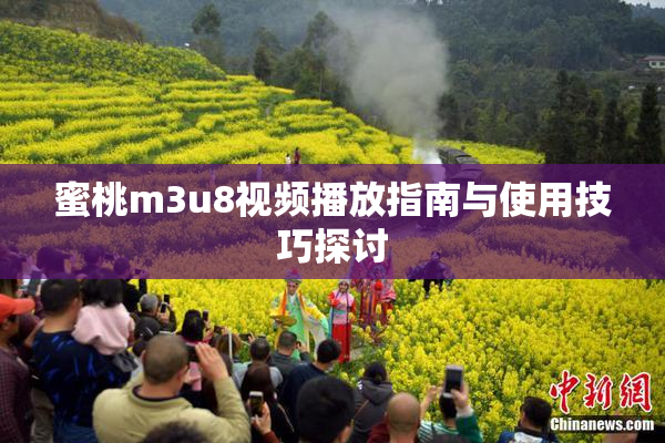 蜜桃m3u8视频播放指南与使用技巧探讨
