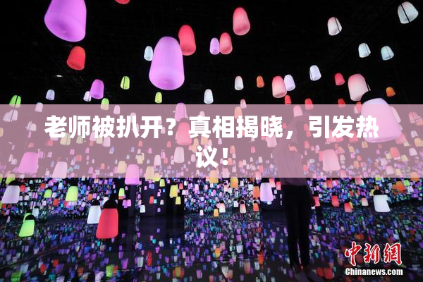 老师被扒开？真相揭晓，引发热议！