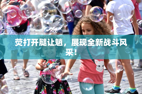 荧打开腿让魈，展现全新战斗风采！