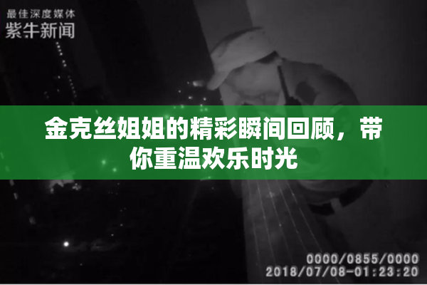 金克丝姐姐的精彩瞬间回顾，带你重温欢乐时光