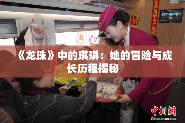《龙珠》中的琪琪：她的冒险与成长历程揭秘