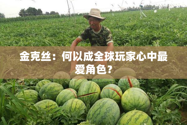 金克丝：何以成全球玩家心中最爱角色？