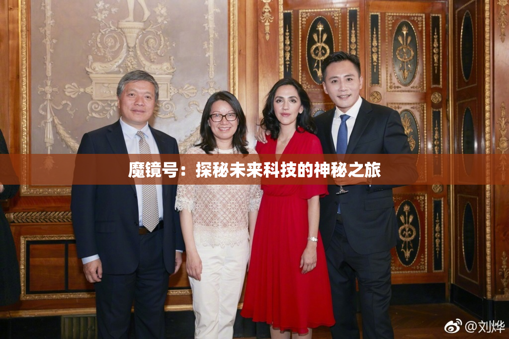 魔镜号：探秘未来科技的神秘之旅