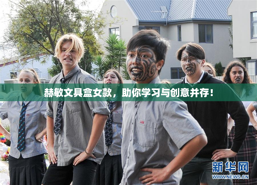 赫敏文具盒女款，助你学习与创意并存！