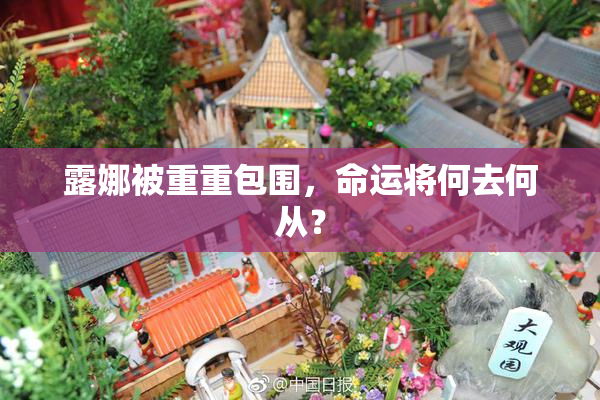 露娜被重重包围，命运将何去何从？