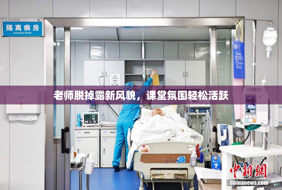 老师脱掉露新风貌，课堂氛围轻松活跃