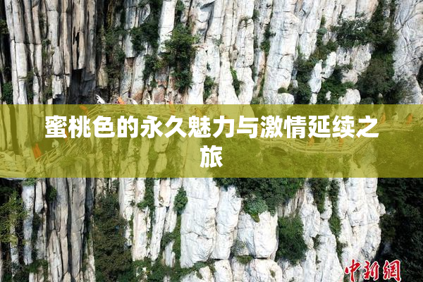 蜜桃色的永久魅力与激情延续之旅