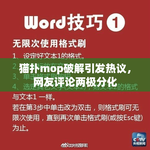 猫扑mop破解引发热议，网友评论两极分化