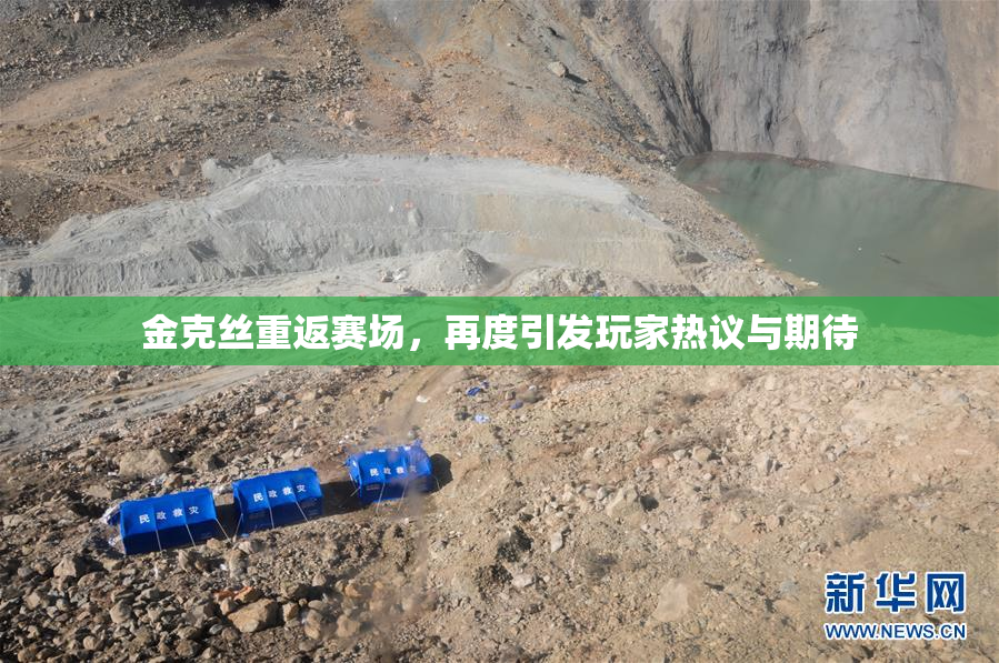 金克丝重返赛场，再度引发玩家热议与期待