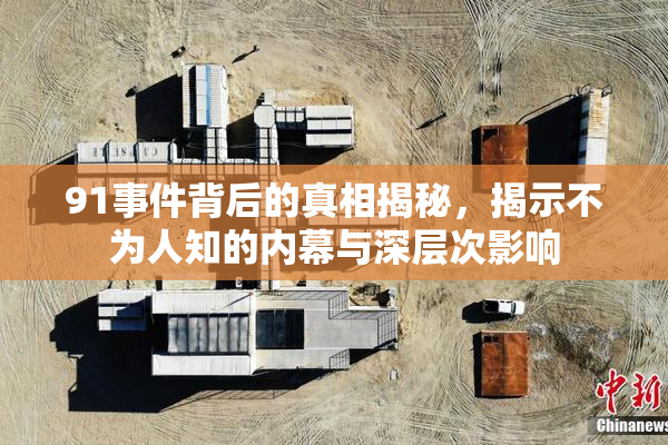 91事件背后的真相揭秘，揭示不为人知的内幕与深层次影响