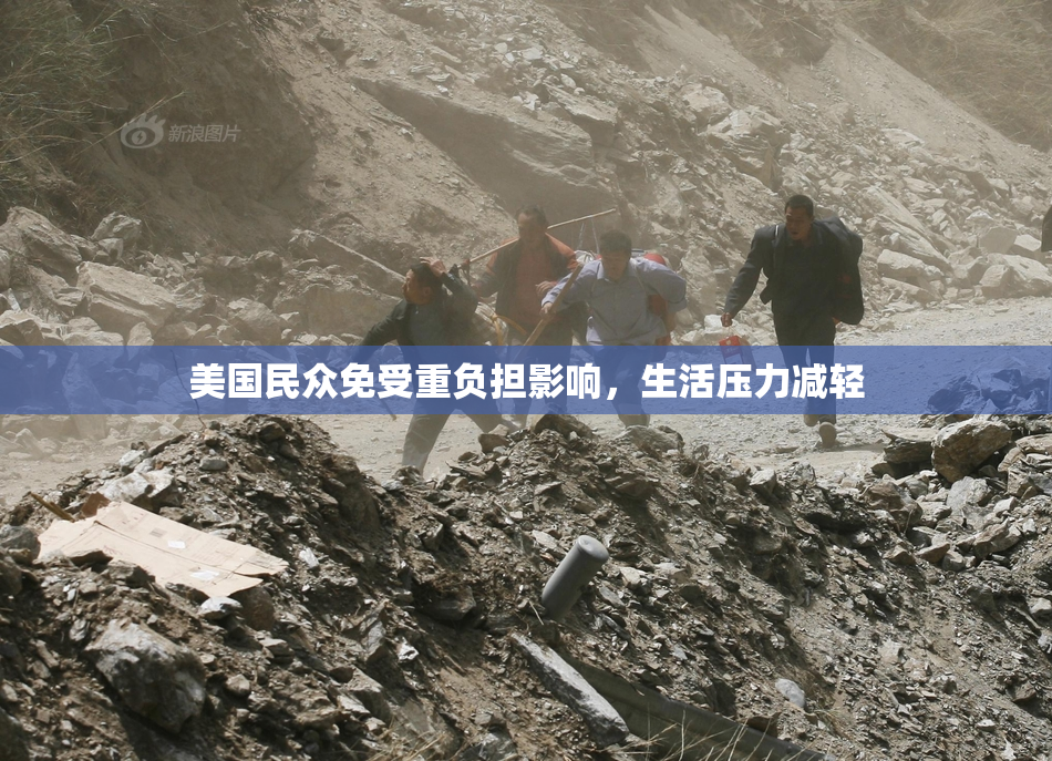 美国民众免受重负担影响，生活压力减轻