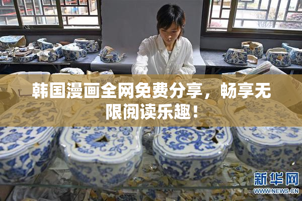 韩国漫画全网免费分享，畅享无限阅读乐趣！